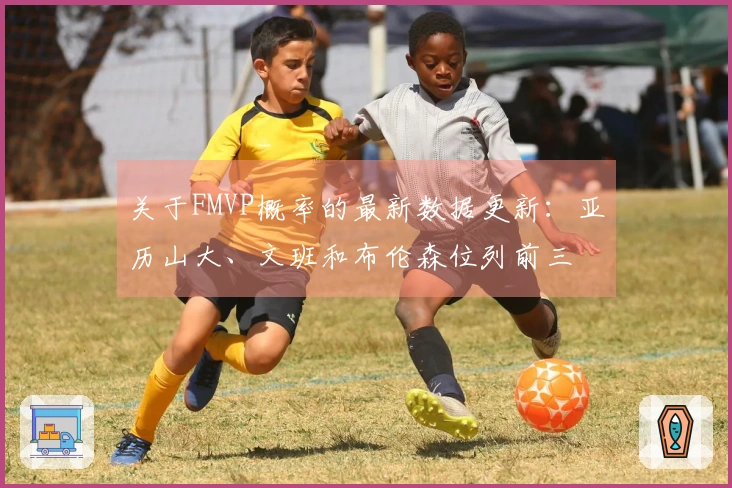 关于FMVP概率的最新数据更新：亚历山大、文班和布伦森位列前三
