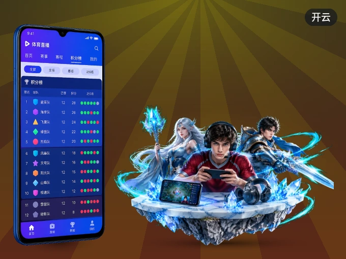 下载开云 APP，随时关注赛况